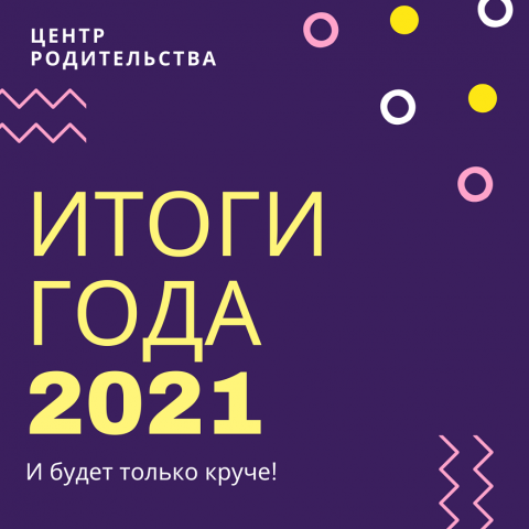 Итоги года "Центра Родительства"-2021