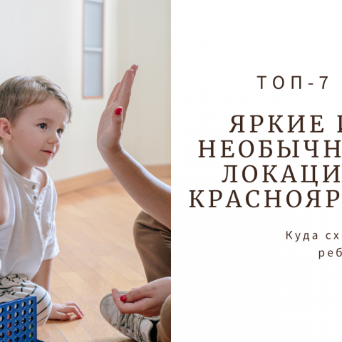 Топ-7 ярких локаций для похода с ребенком в Красноярске